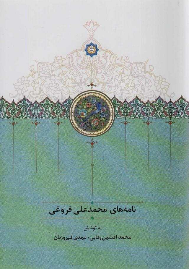 کتاب نامه های محمدعلی فروغی