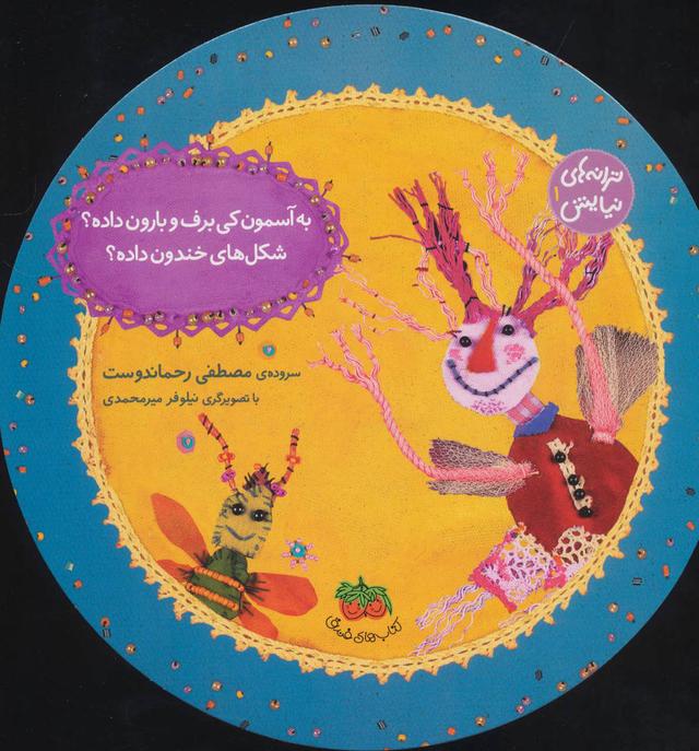 به آسمون کی برف و بارون داده؟شکل های خندون داده؟
