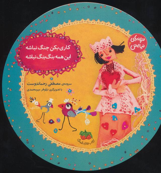 کاری بکن جنگ نباشه، این همه بنگ بنگ نباشه