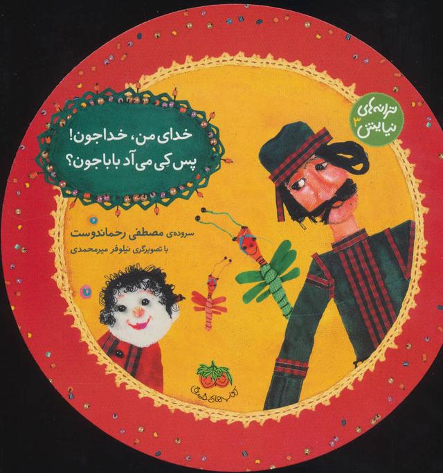 خدای من، خداجون! پس کی می آد بابا جون؟