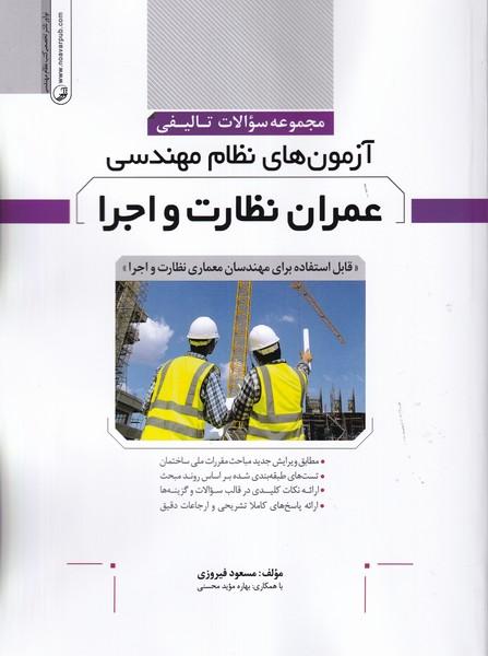 مجموعه سوالات تالیفی آزمون های نظام مهندسی عمران نظارت اجرا