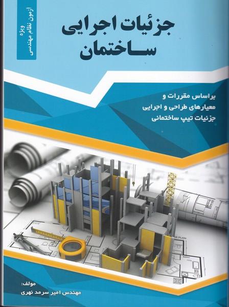 جزئیات اجرایی ساختمان