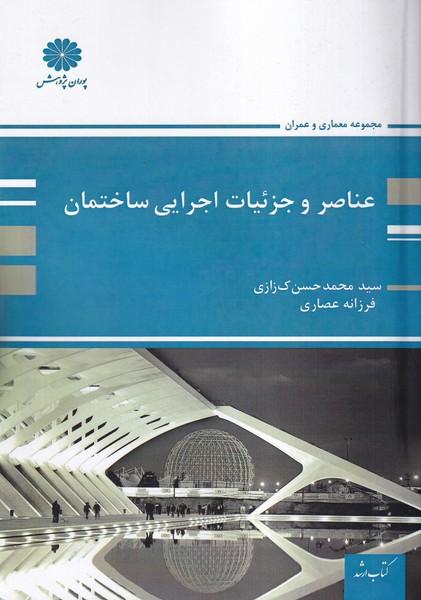 عناصر و جزئیات اجرایی ساختمان