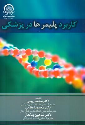 کاربرد پلیمرها در پزشکی