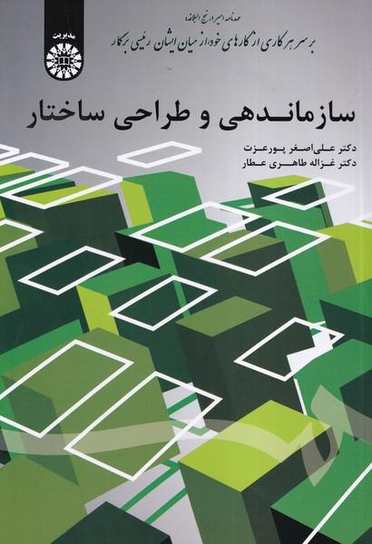 سازماندهی و طراحی ساختار