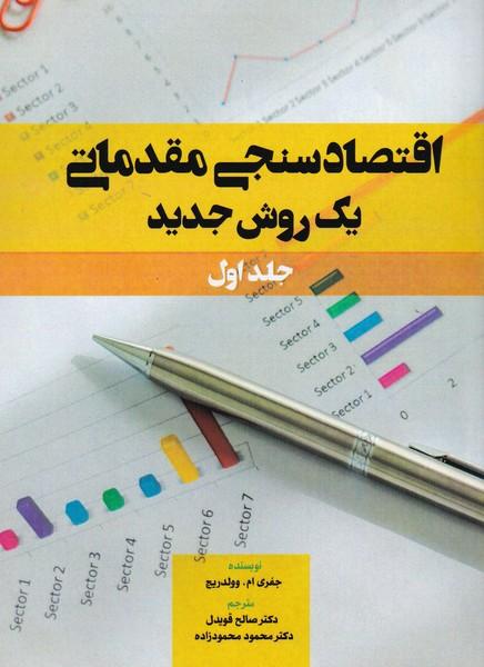 اقتصادسنجی مقدماتی یک روش جدید جلد 1