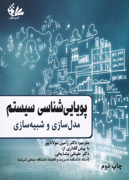 پویایی شناسی سیستم مدل سازی و شبیه سازی