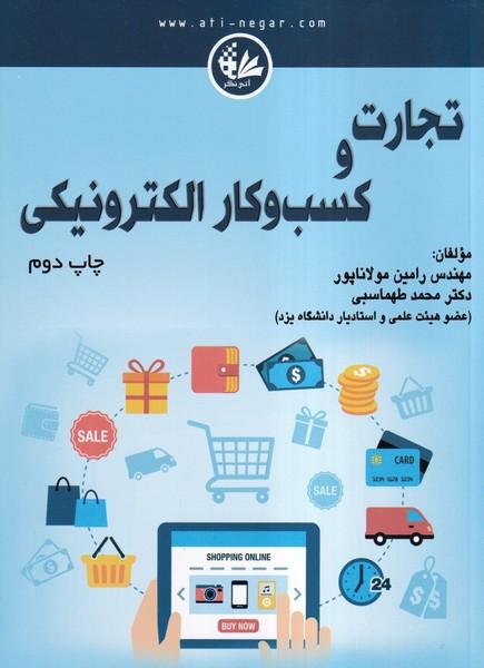 تجارت و کسب و کار الکترونیکی
