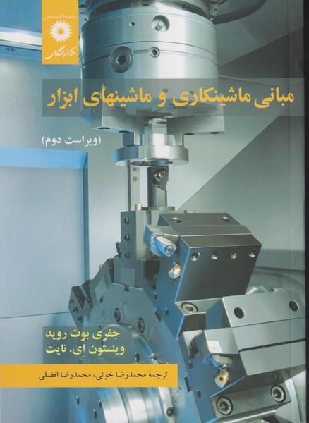 مبانی ماشینکاری و ماشینهای ابزار