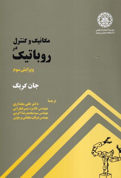 مکانیک و کنترل در روباتیک