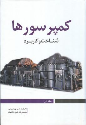 کمپرسورها شناخت و کاربرد جلد 1