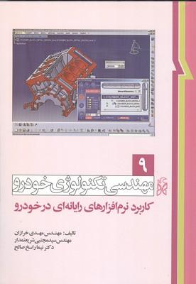 مهندسی تکنولوژی خودرو 9 کاربرد نرم افزارهای رایانه ای در خودرو