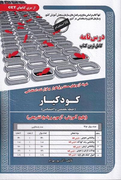 نمونه آزمون های مستند و پر تکرار برگزار شده استخدامی کودکیار