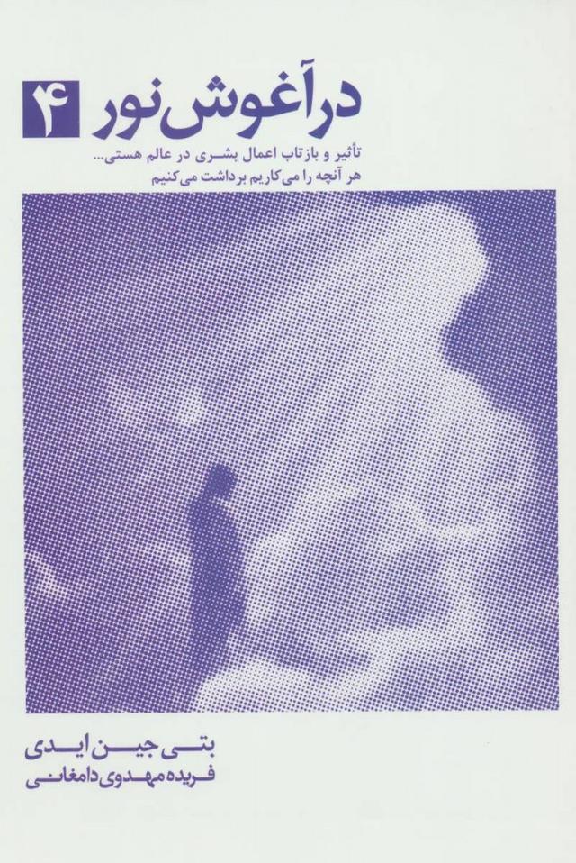 در آغوش نور 4