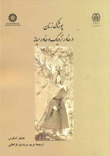 کتاب پوشاک زنان در خاور نزدیک و خاورمیانه