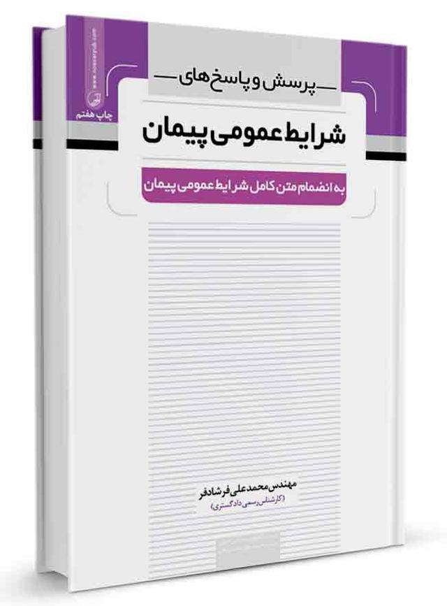 کتاب پرسش و پاسخ‌های شرایط عمومی پیمان | آزمون نظام مهندسی |