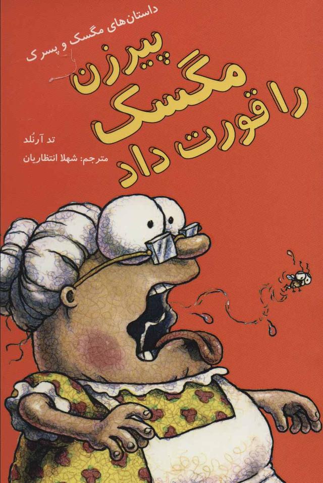 پیرزن مگسک را قورت داد
