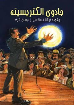 جادوی الکتریسیته: چگونه نیکلا تسلا دنیا را روشن کرد!