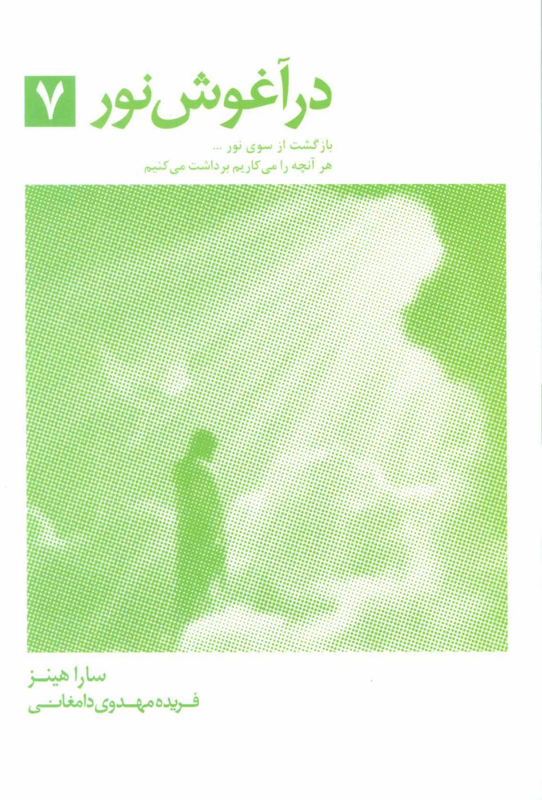 در آغوش نور 7