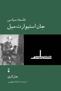 کتاب فلسفۀ سیاسی جان استیوارت میل