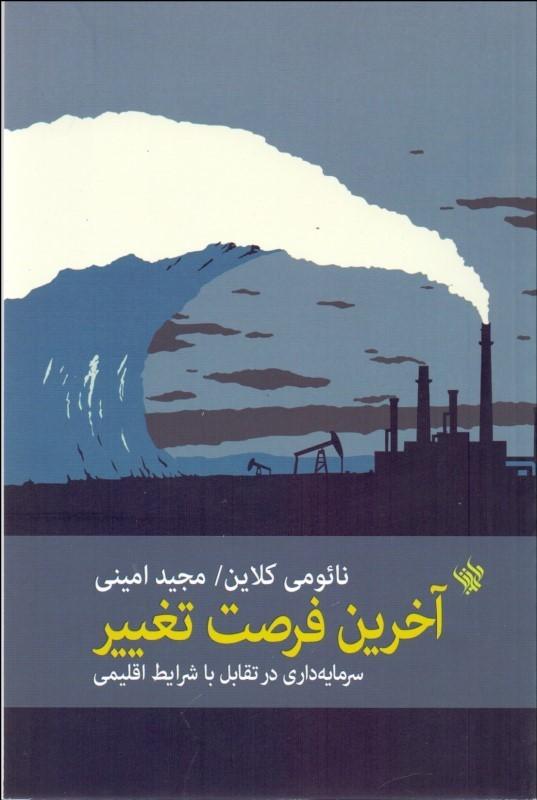 کتاب آخرین فرصت تغییر