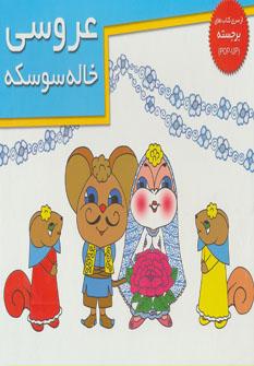 عروسی خاله سوسکه (خشتی)