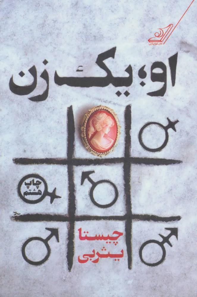 کتاب او یک زن
