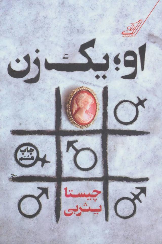 کتاب او یک زن