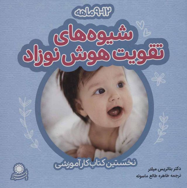 کتاب شیوه های تقویت هوش نوزاد: 9 تا 12 ماهه