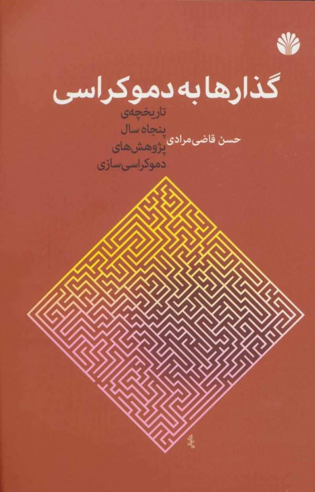 کتاب گذارها به دموکراسی