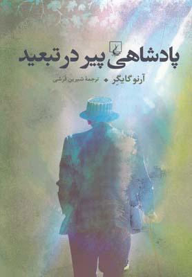 کتاب پادشاهی پیر در تبعید