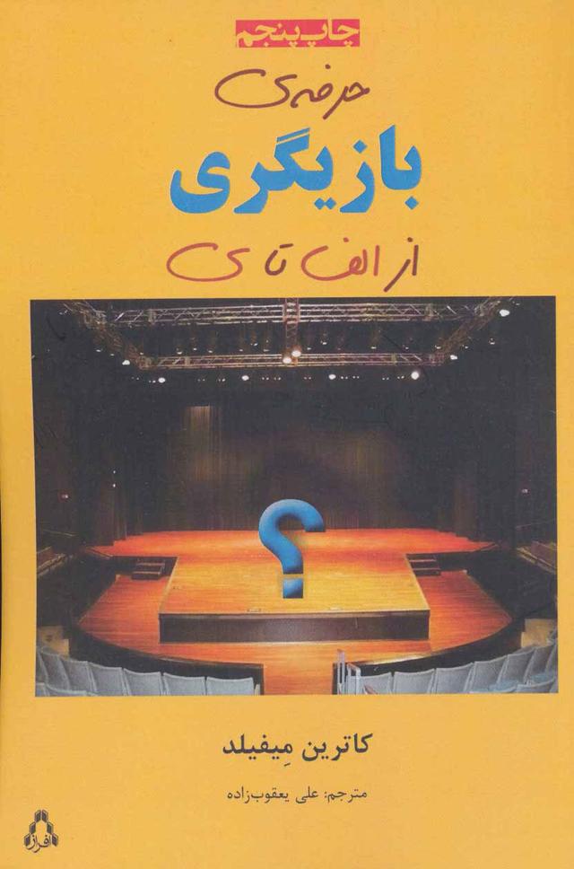 کتاب حرفه ی بازیگری از الف تا ی