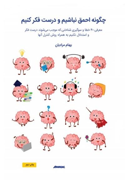کتاب چگونه احمق نباشیم و درست فکر کنیم