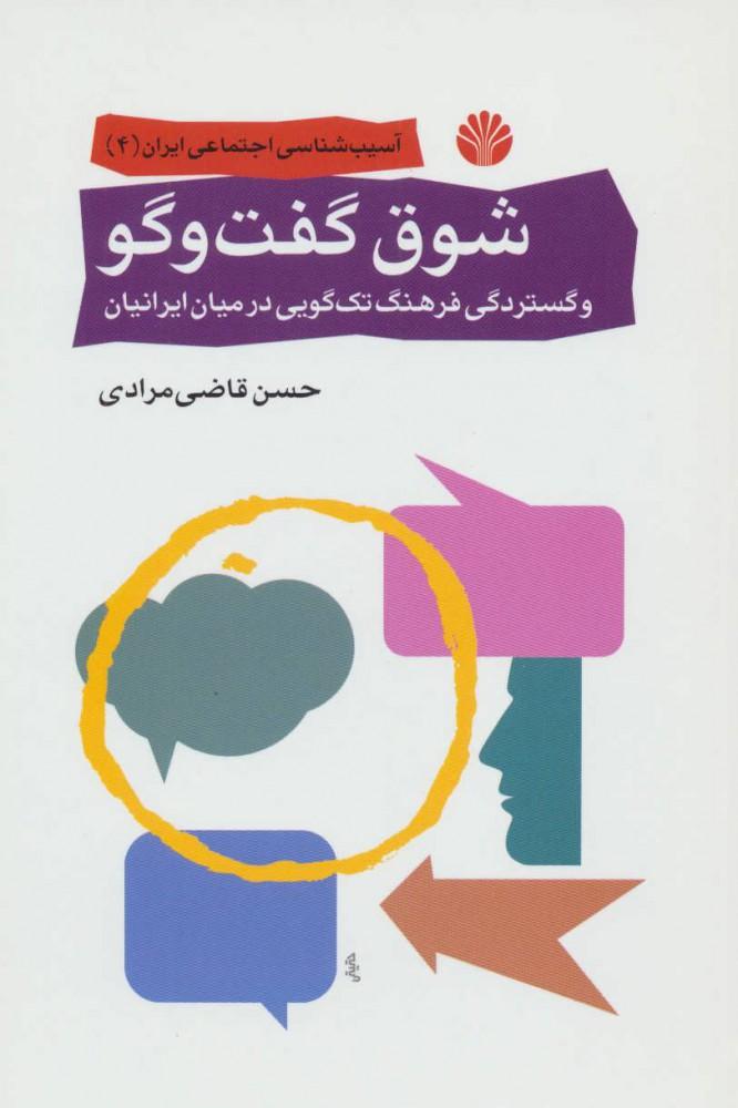 کتاب شوق گفت و گو