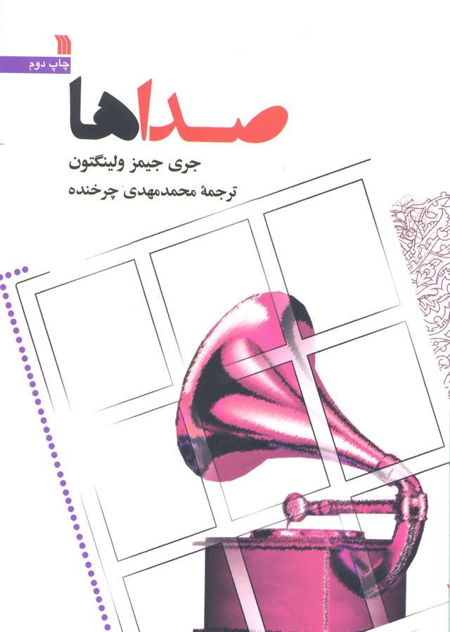 کتاب صداها