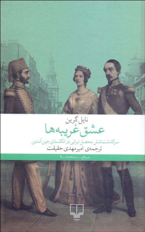 کتاب عشق غریبه ها