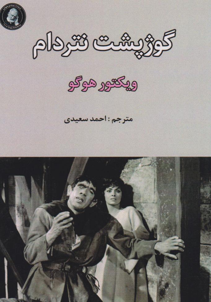 گوژپشت نتردام