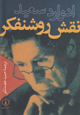 کتاب نقش روشنفکر