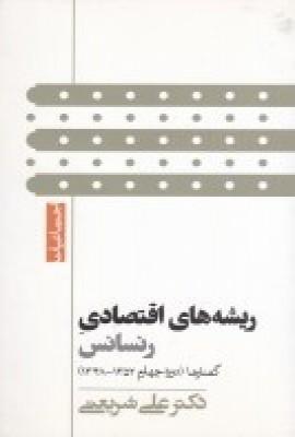 کتاب ریشه های اقتصادی رنسانس