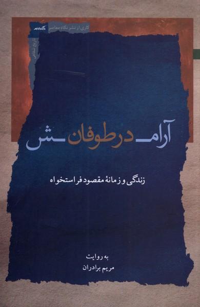 کتاب آرامش در طوفان