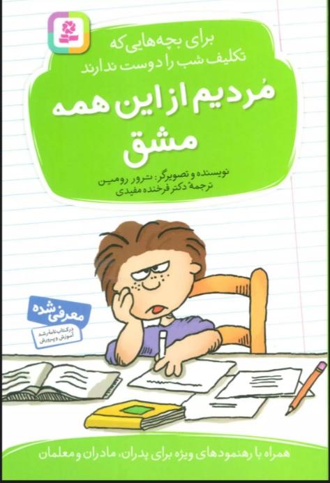 مردیم از این همه مشق