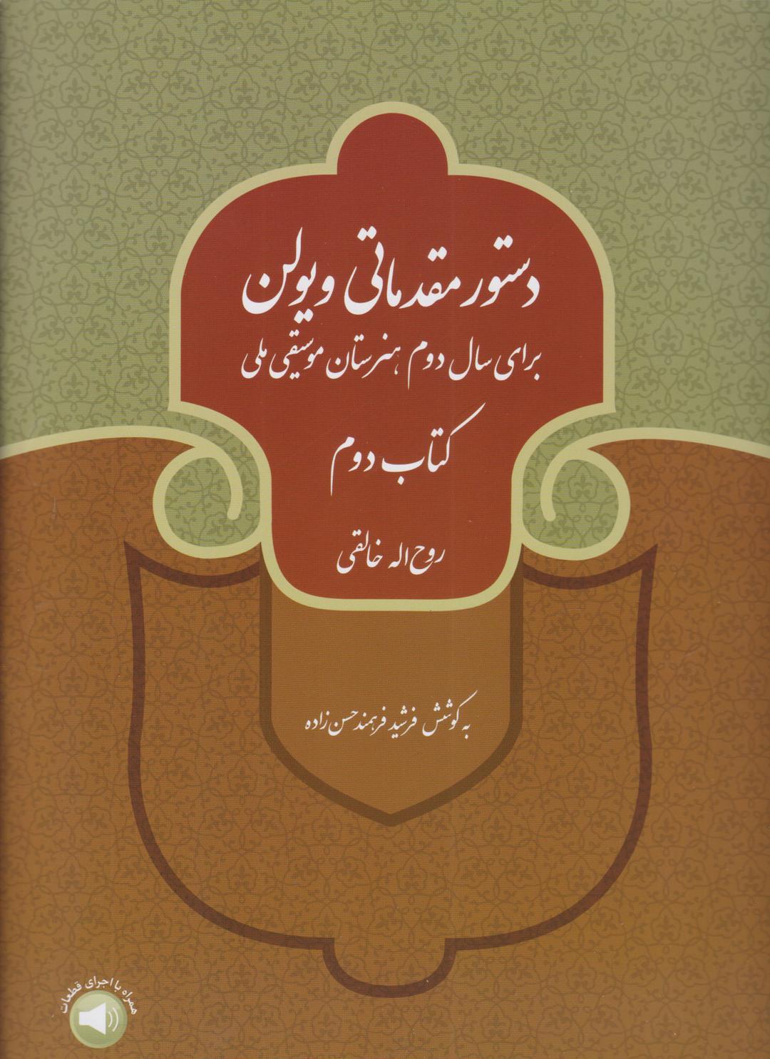 دستور مقدماتی ویولن (کتاب دوم)