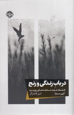 در باب زندگی و رنج