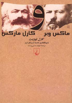 کتاب ماکس وبر و کارل مارکس