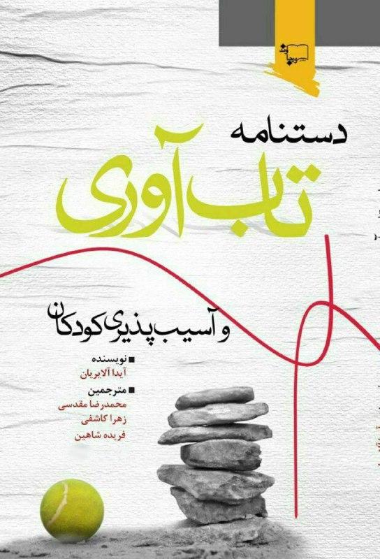 دستنامه تاب آوری و آسیب پذیری کودکان