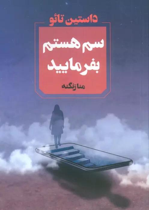 سم هستم بفرمایید