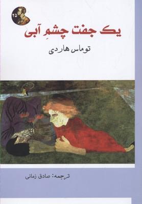 کتاب یک جفت چشم آبی