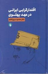 کتاب اقتدار گرایی ایرانی در عهد پهلوی