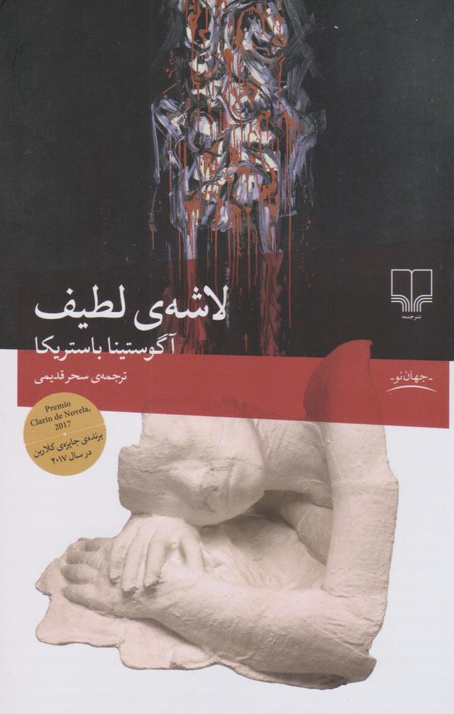 لاشه لطیف