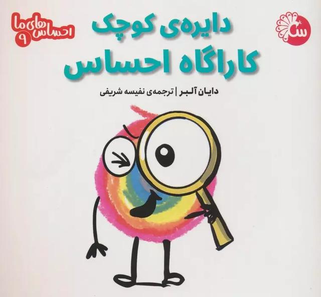 دایره ی کوچک کاراگاه احساس
